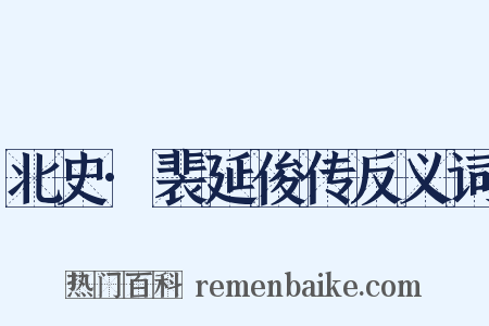 北史·裴延俊传反义词是什么意思的图片